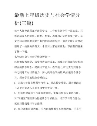 最新七年级历史与社会学情分析(三篇)