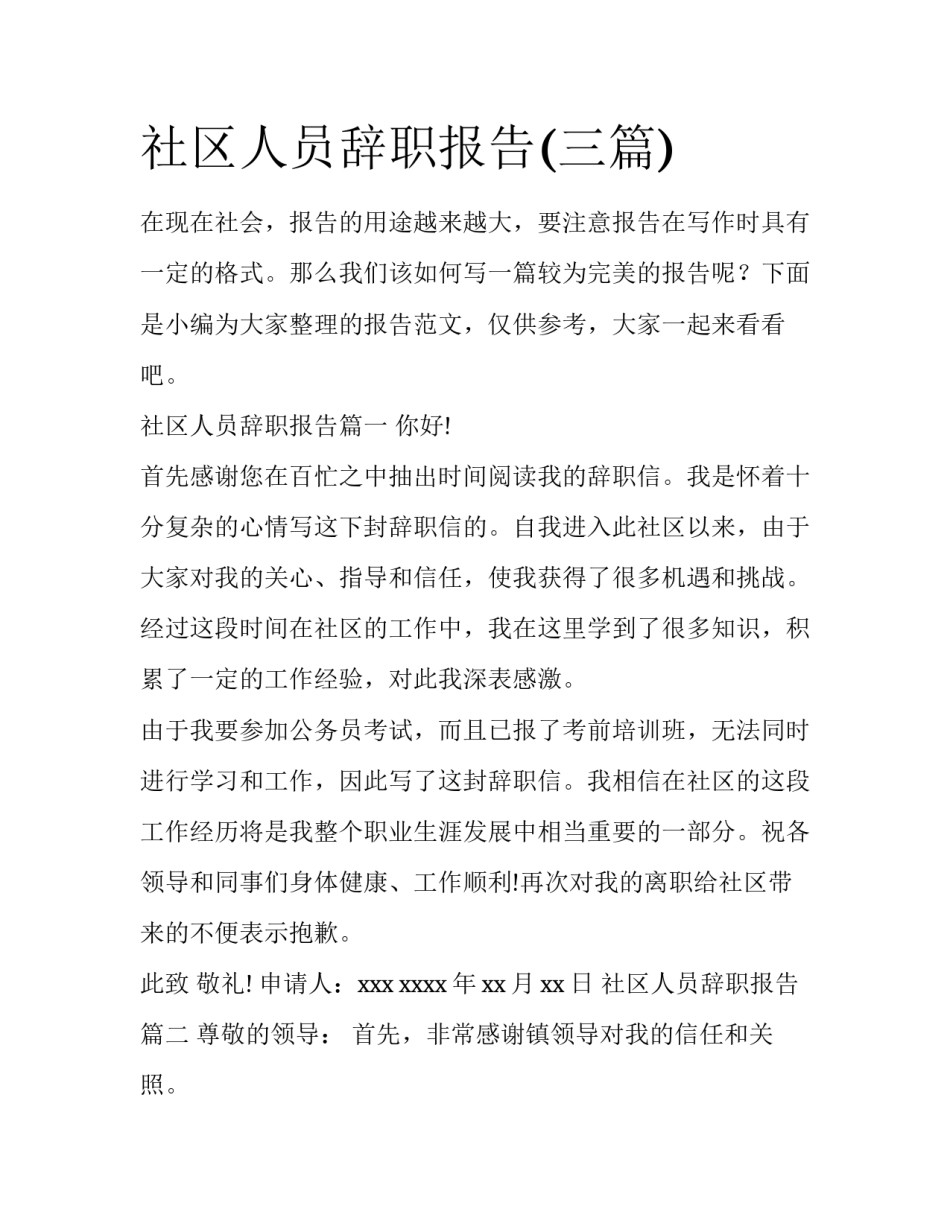 社区人员辞职报告(三篇)_第1页
