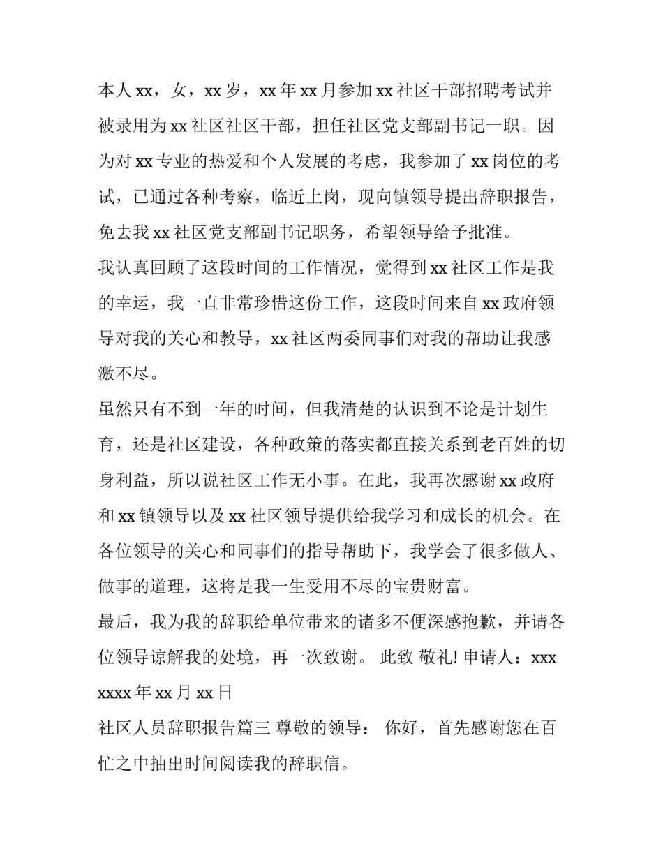 社区人员辞职报告(三篇)_第3页