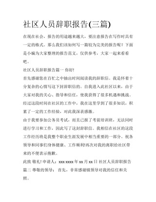社区人员辞职报告(三篇)