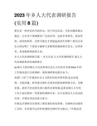 2023年乡人大代表调研报告(实用8篇)