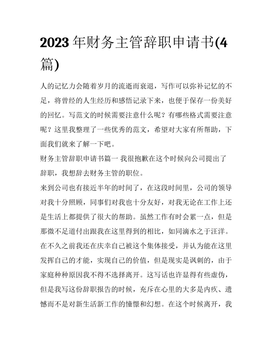 2023年财务主管辞职申请书(4篇)_第1页
