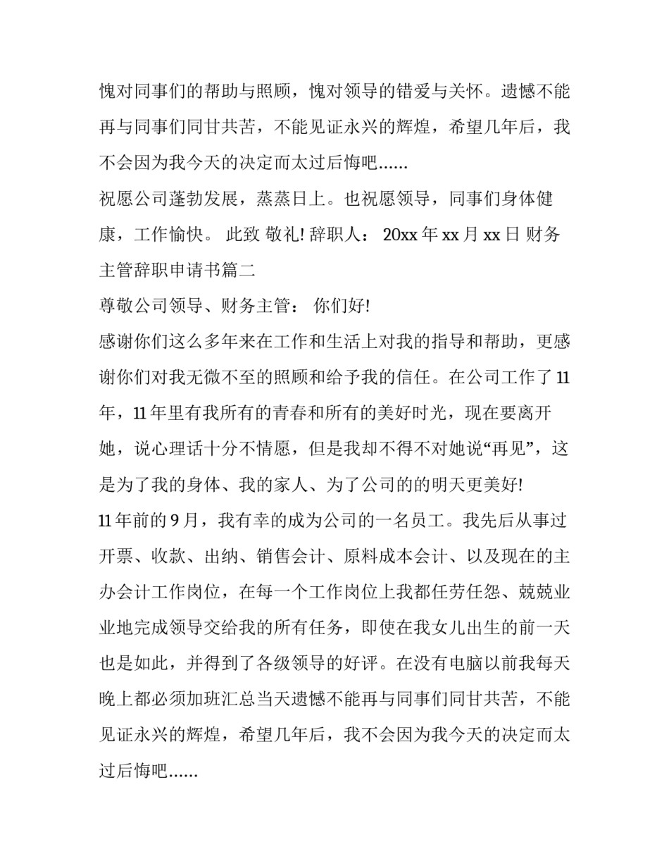 2023年财务主管辞职申请书(4篇)_第2页