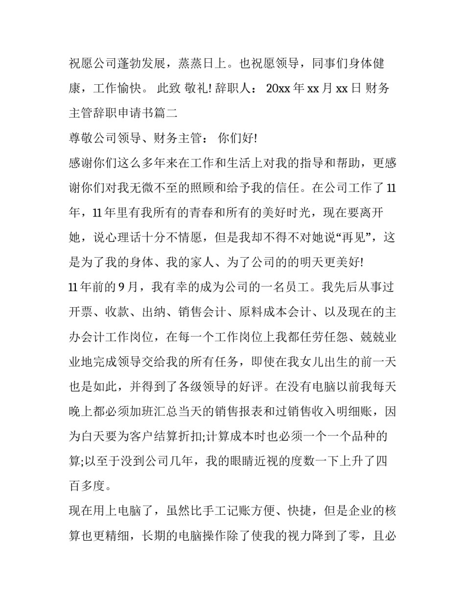 2023年财务主管辞职申请书(4篇)_第3页