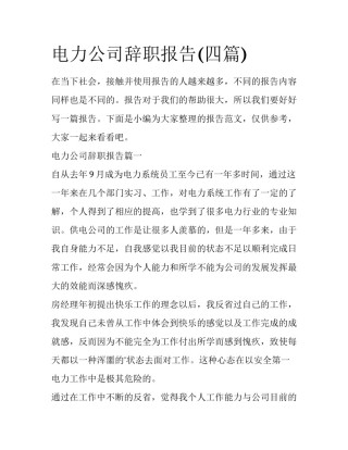 电力公司辞职报告(四篇)