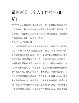 最新新员工个人工作报告(8篇)