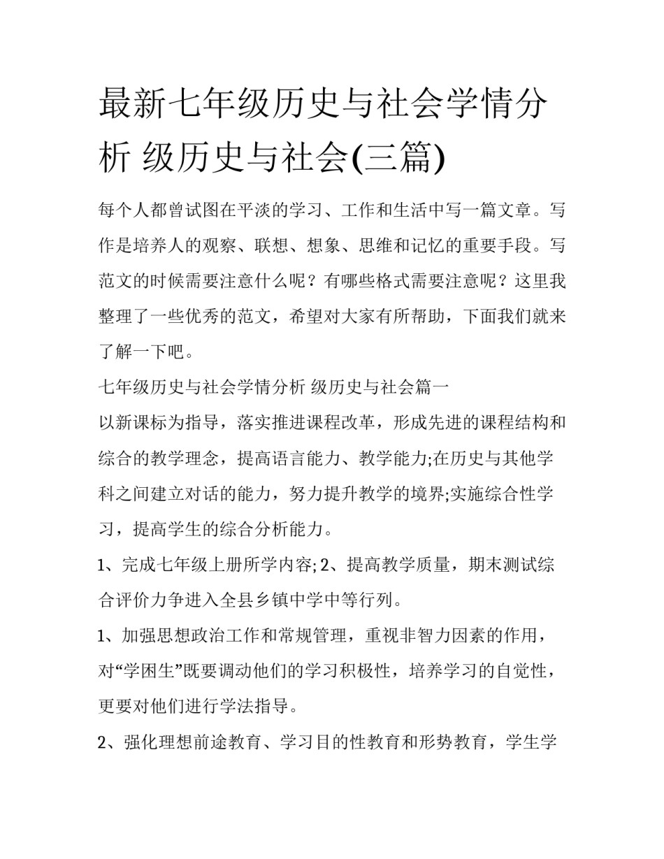 最新七年级历史与社会学情分析 级历史与社会(三篇)_第1页