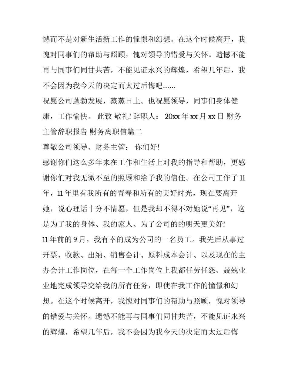 财务主管辞职报告 财务离职信(4篇)_第2页