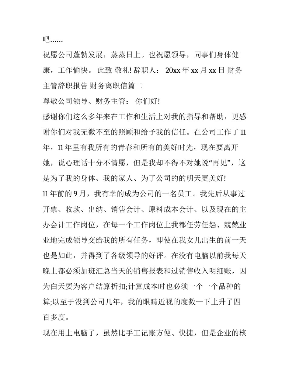 财务主管辞职报告 财务离职信(4篇)_第3页