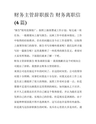 财务主管辞职报告 财务离职信(4篇)