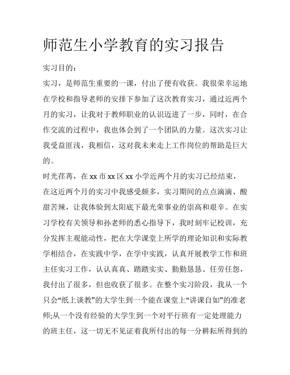 师范生小学教育的实习报告_第1页