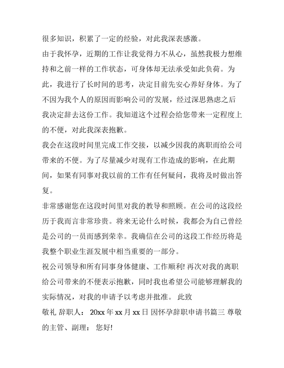 2023年因怀孕辞职申请书(3篇)_第3页