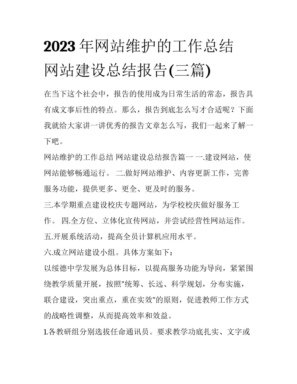 2023年网站维护的工作总结 网站建设总结报告(三篇)_第1页