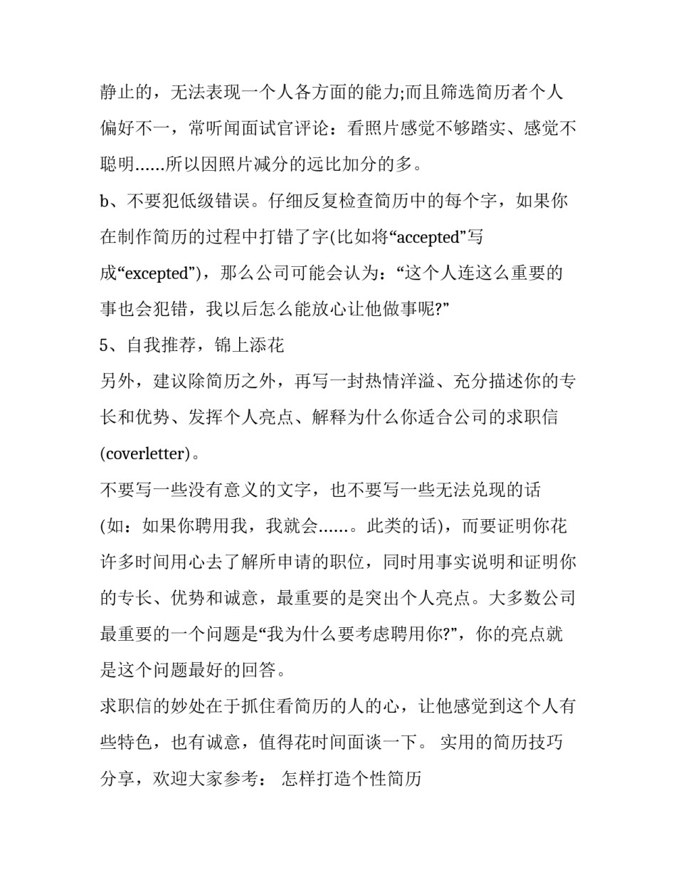 简历中彰显自己的优点方法_第3页