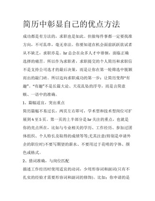 简历中彰显自己的优点方法