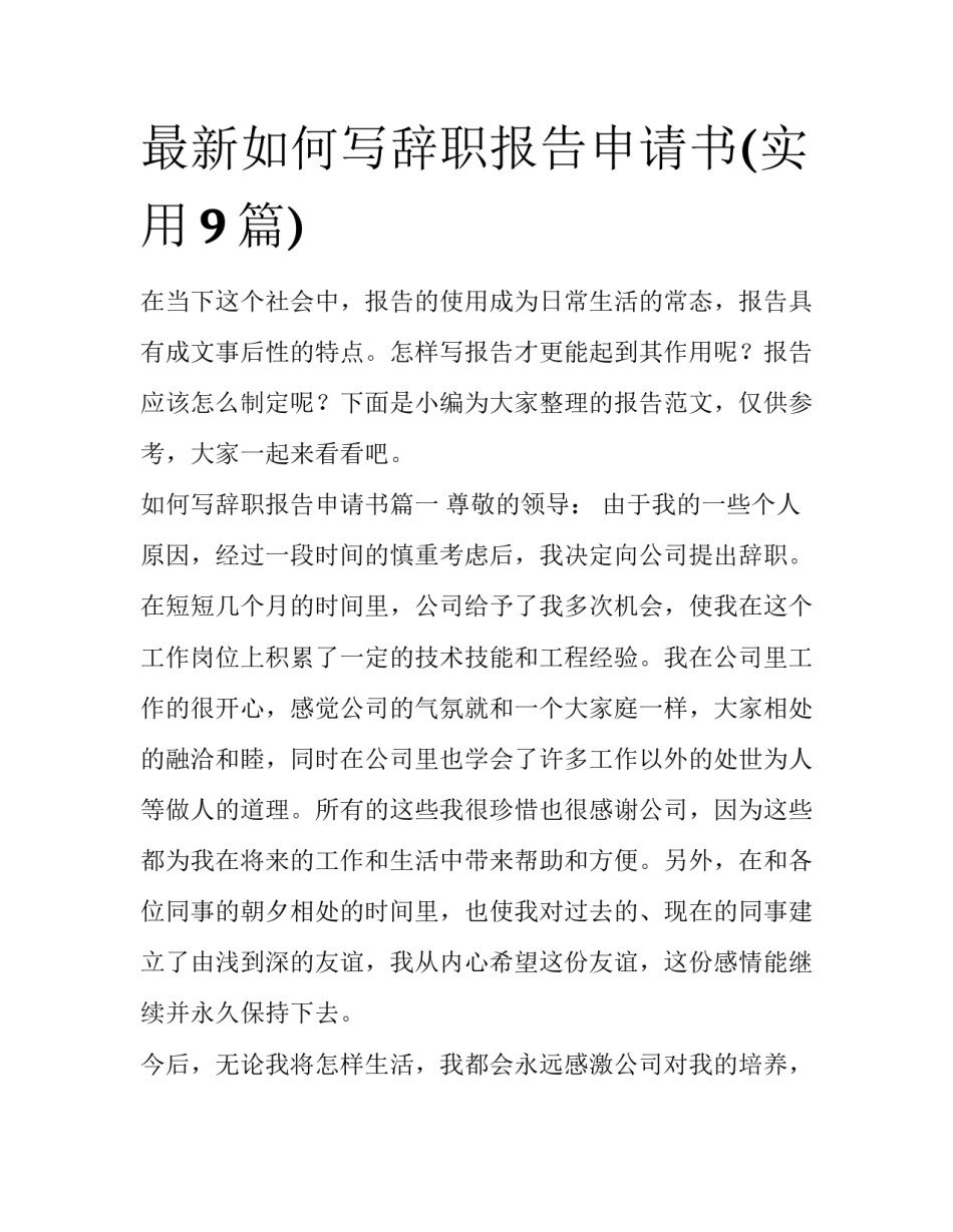 最新如何写辞职报告申请书(实用9篇)_第1页