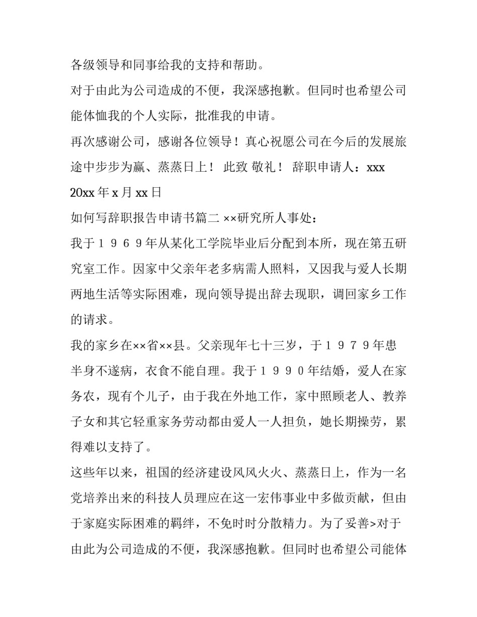 最新如何写辞职报告申请书(实用9篇)_第2页