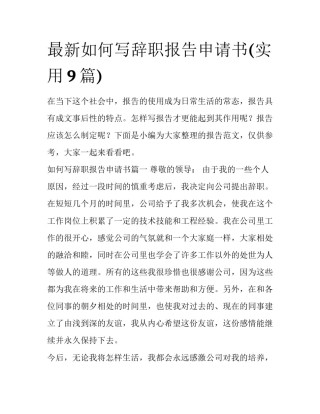 最新如何写辞职报告申请书(实用9篇)
