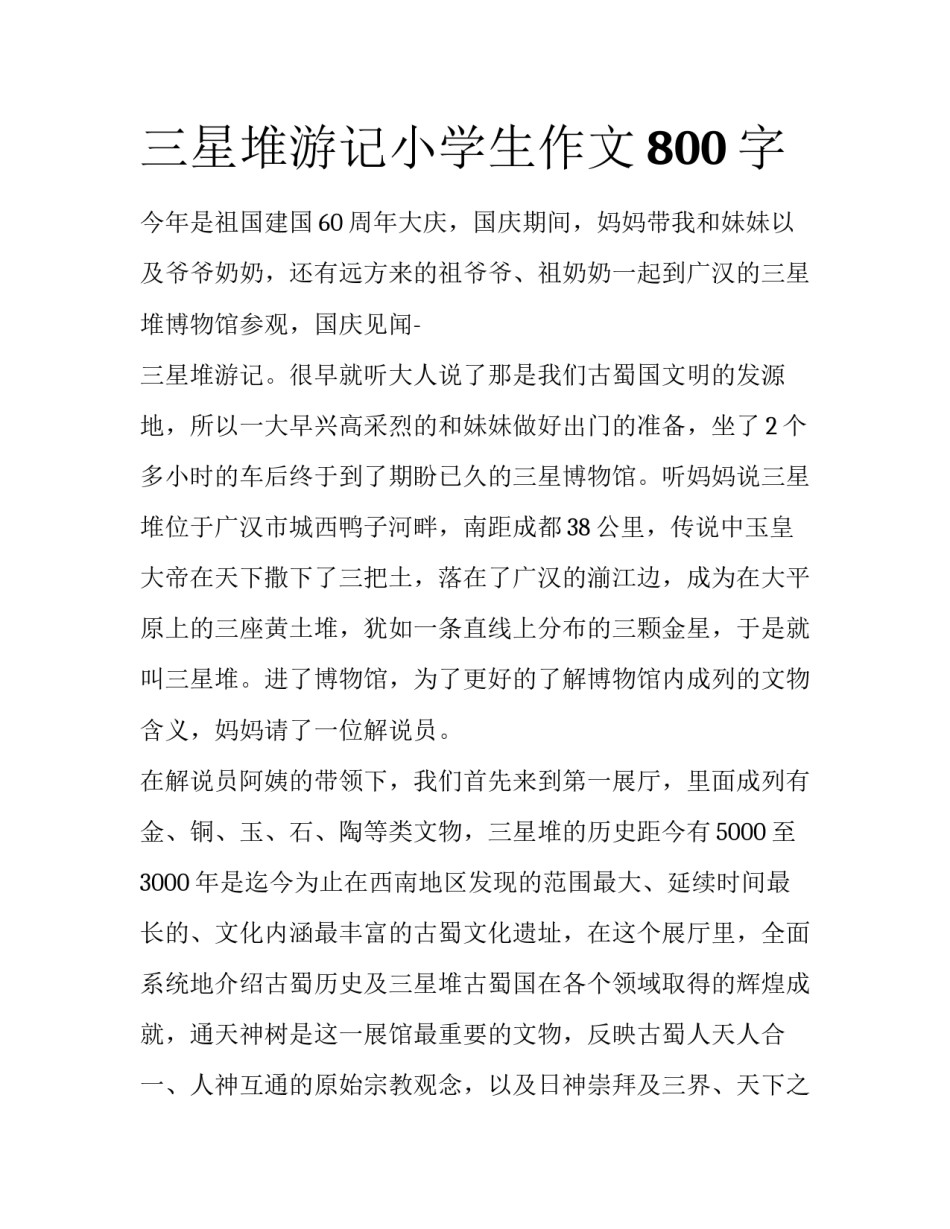 三星堆游记小学生作文800字_第1页