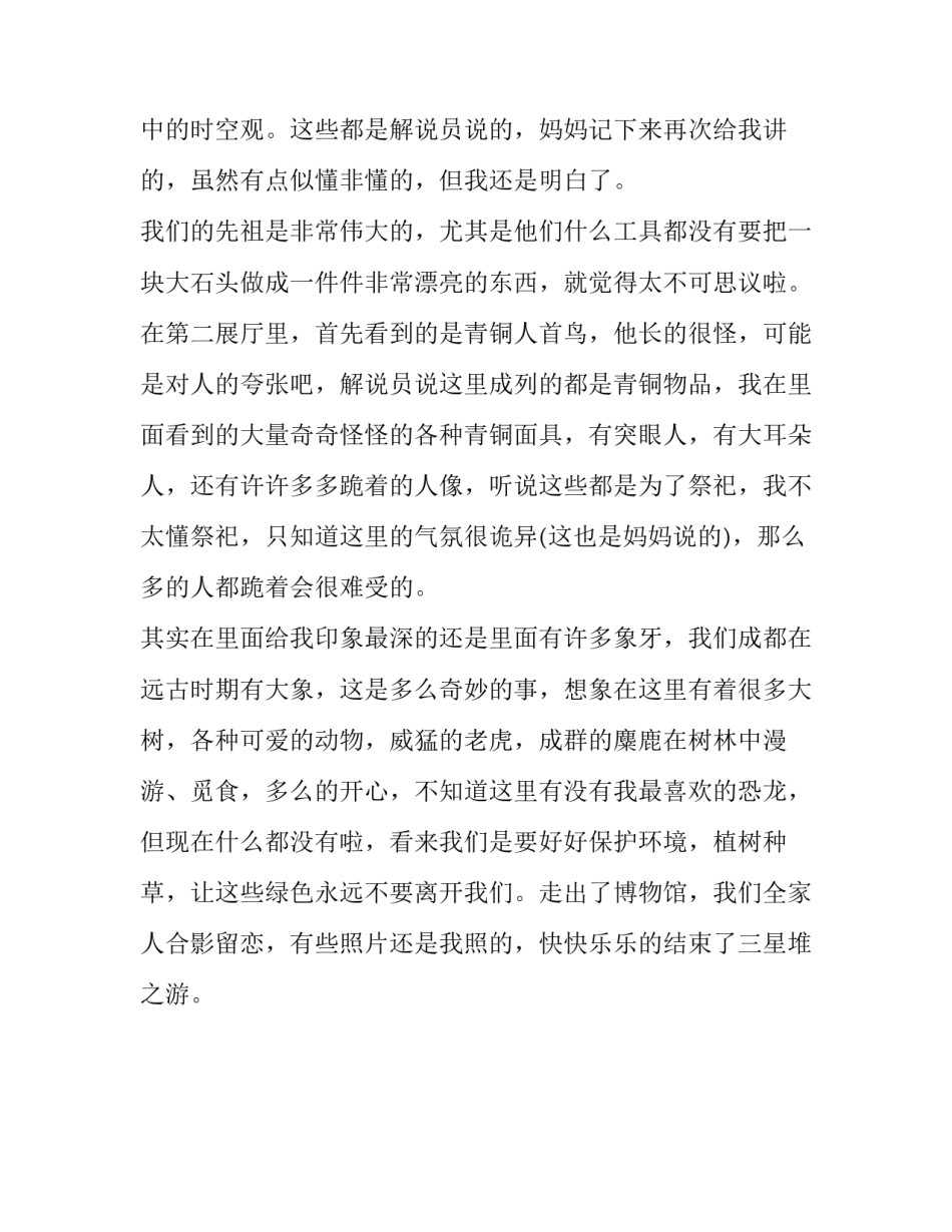 三星堆游记小学生作文800字_第2页