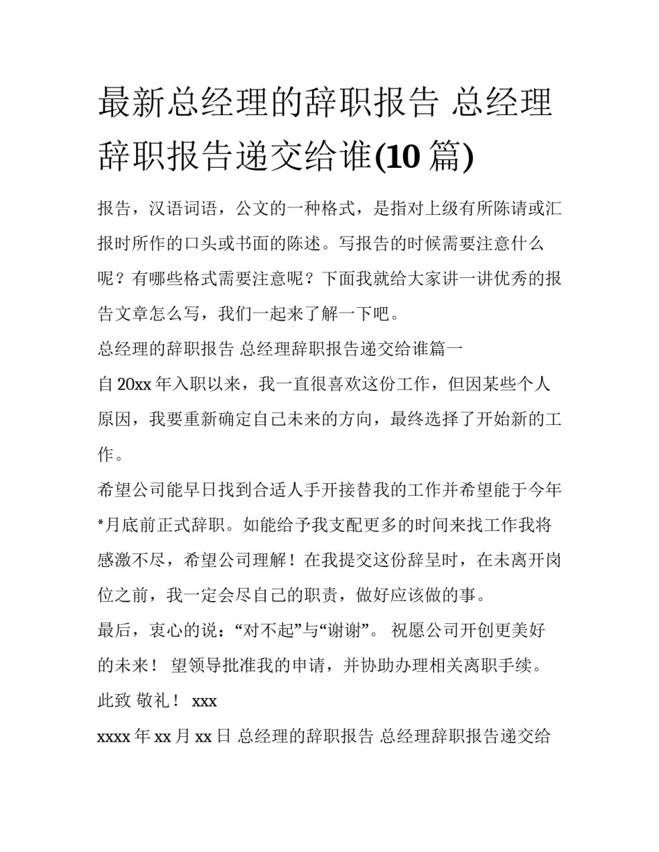 最新总经理的辞职报告 总经理辞职报告递交给谁(10篇)_第1页