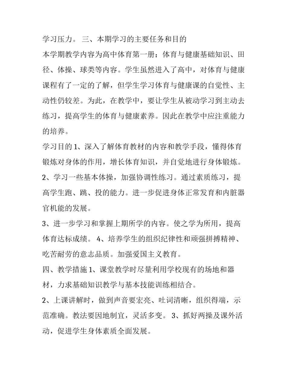 2023年高二体育学期教学计划进度表(3篇)_第3页