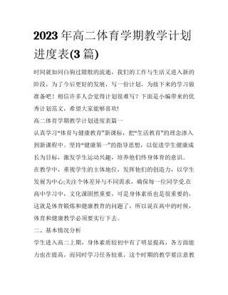 2023年高二体育学期教学计划进度表(3篇)