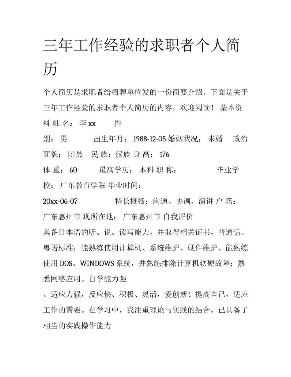 三年工作经验的求职者个人简历_第1页