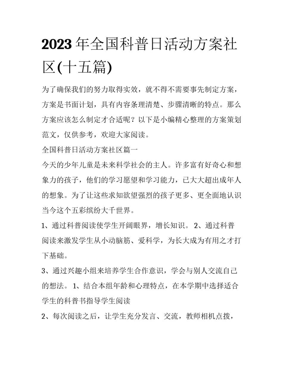 2023年全国科普日活动方案社区(十五篇)_第1页
