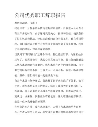 公司优秀职工辞职报告