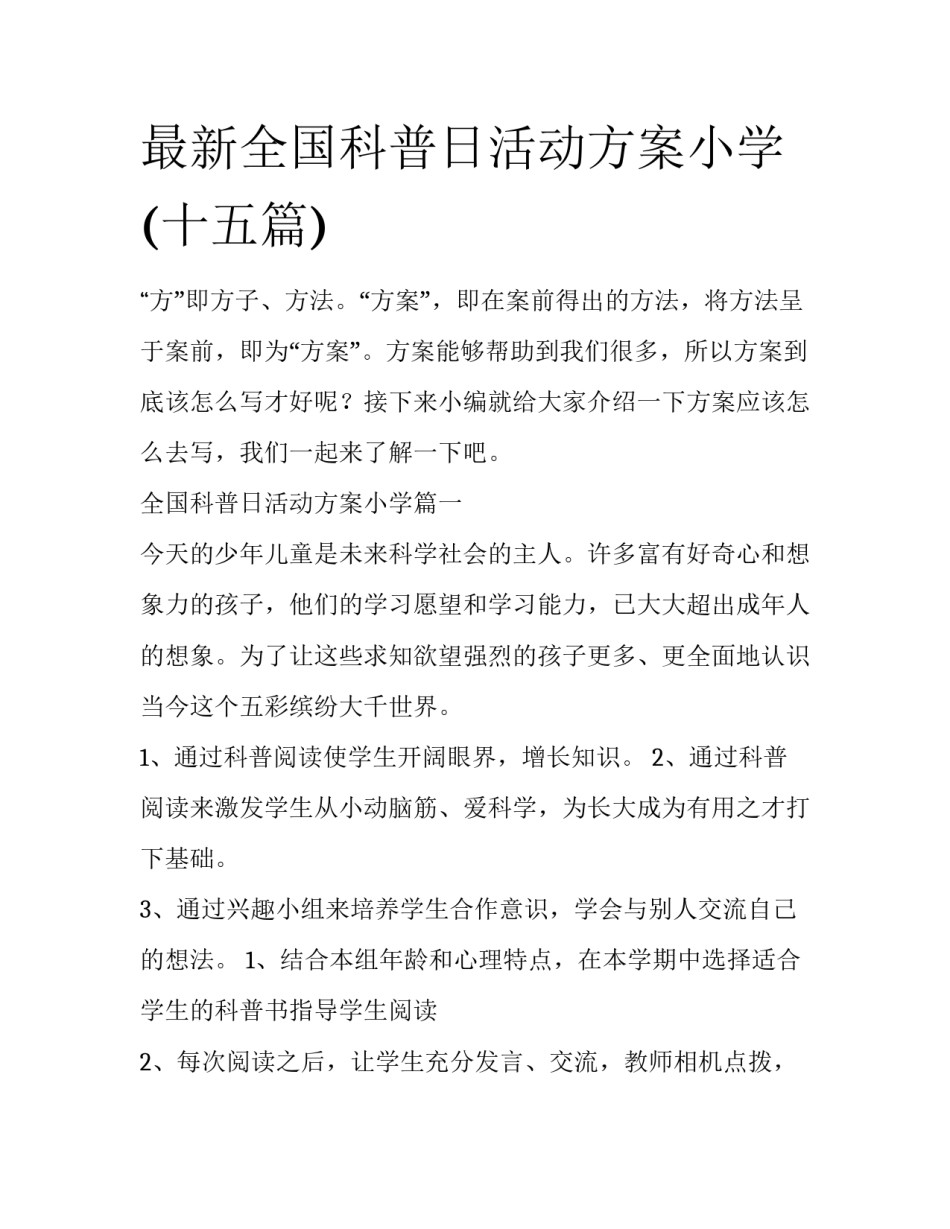 最新全国科普日活动方案小学(十五篇)_第1页
