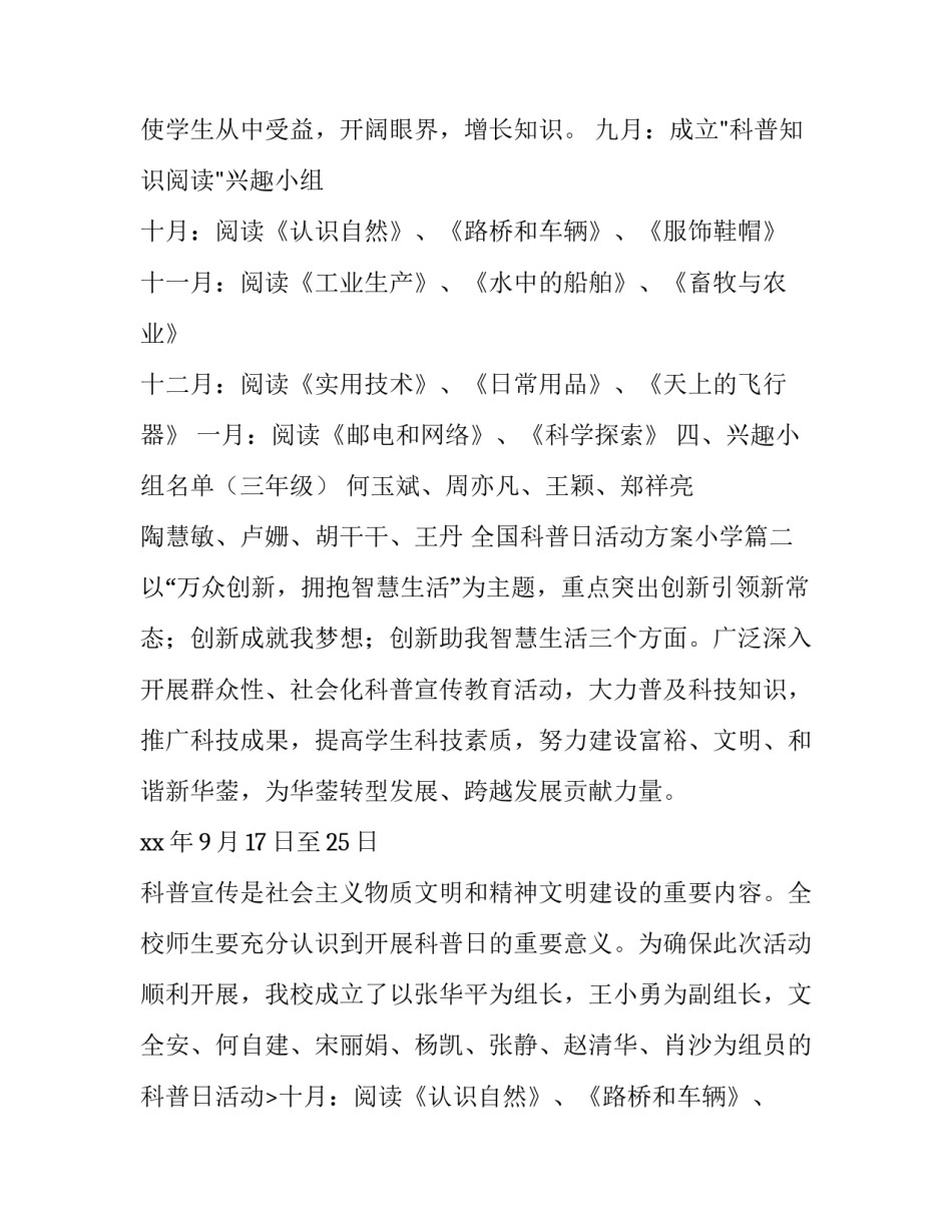 最新全国科普日活动方案小学(十五篇)_第2页