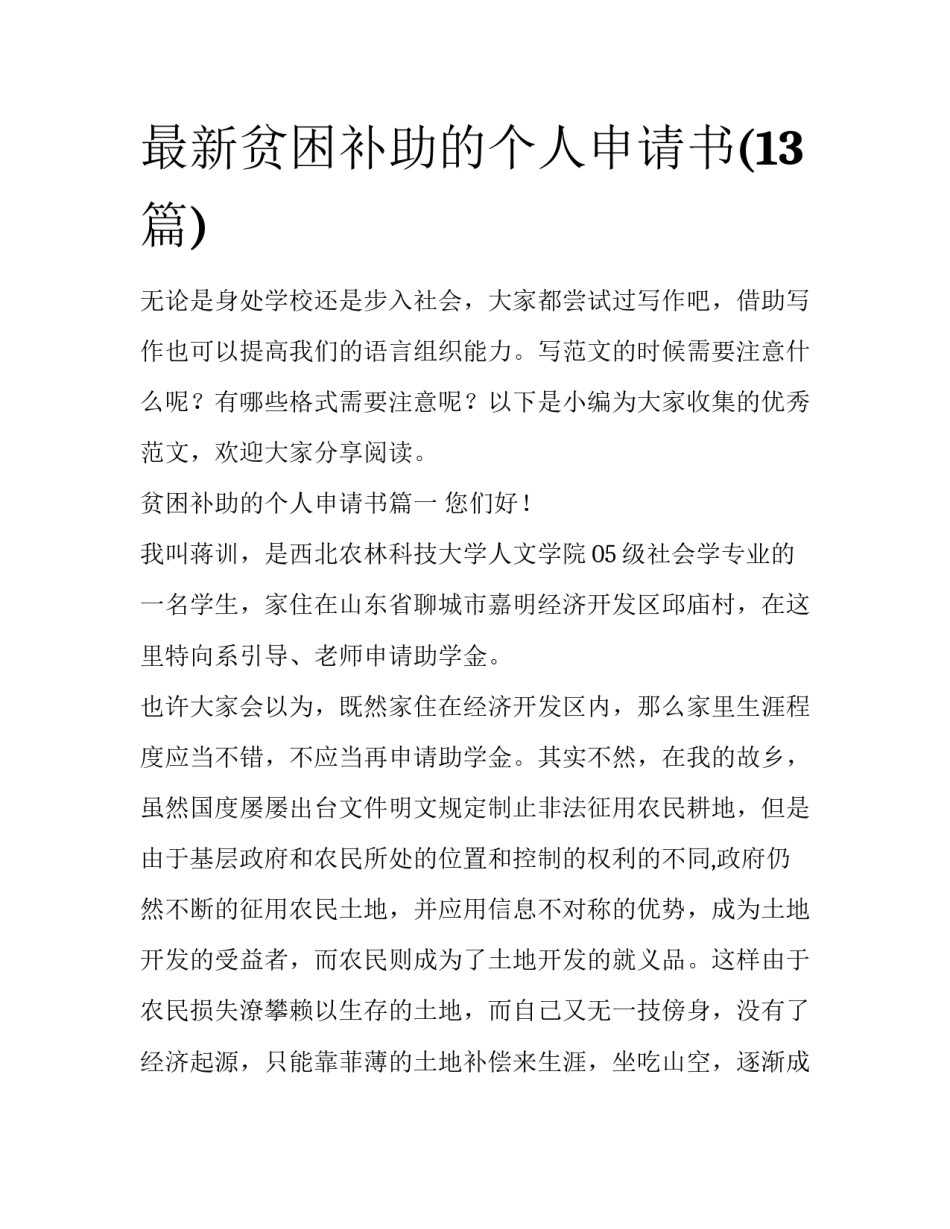 最新贫困补助的个人申请书(13篇)_第1页