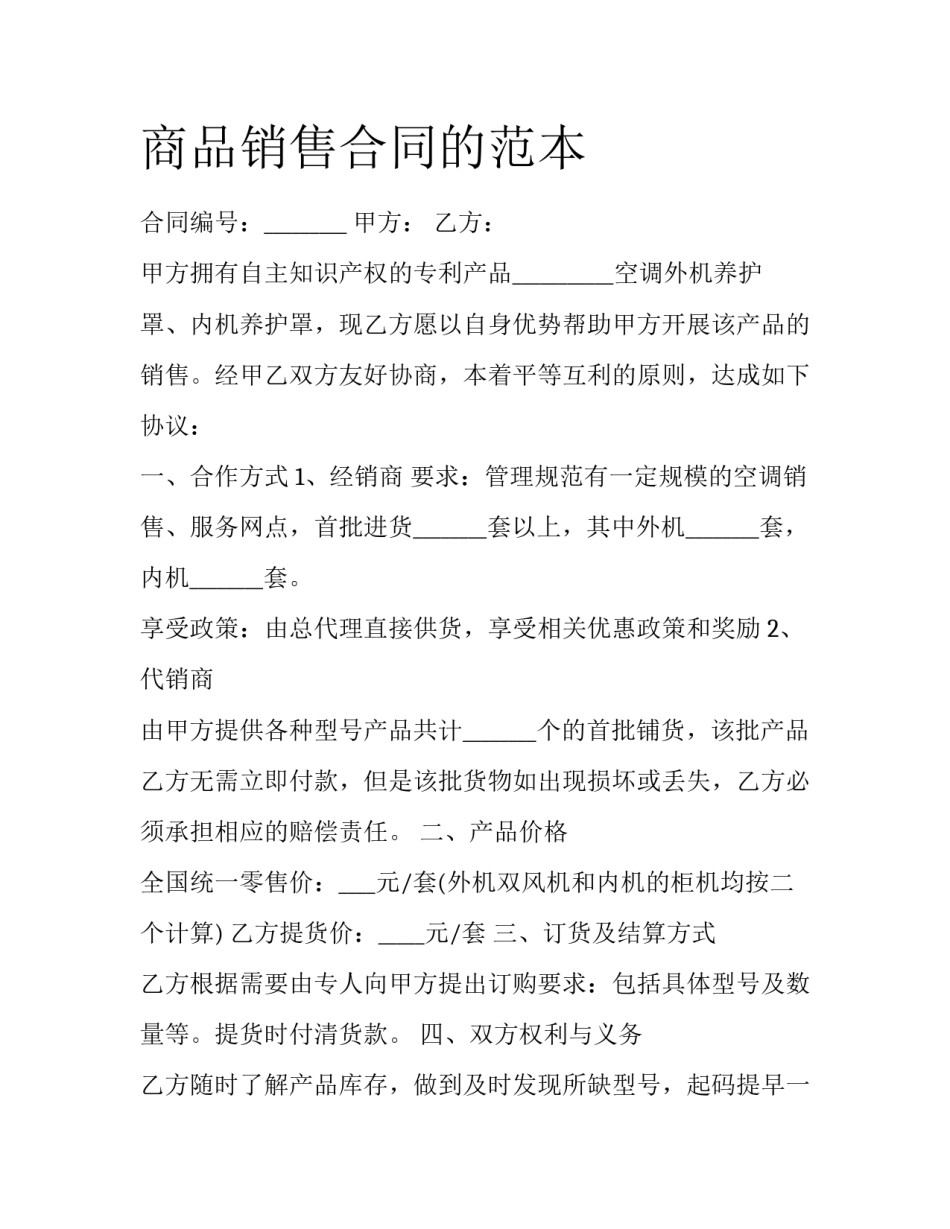 商品销售合同的范本_第1页