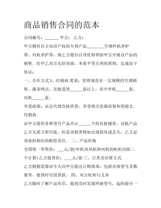 商品销售合同的范本