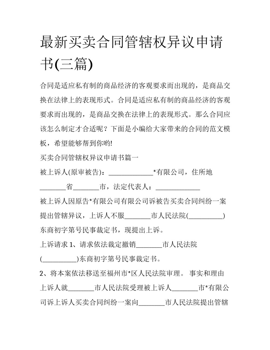 最新买卖合同管辖权异议申请书(三篇)_第1页