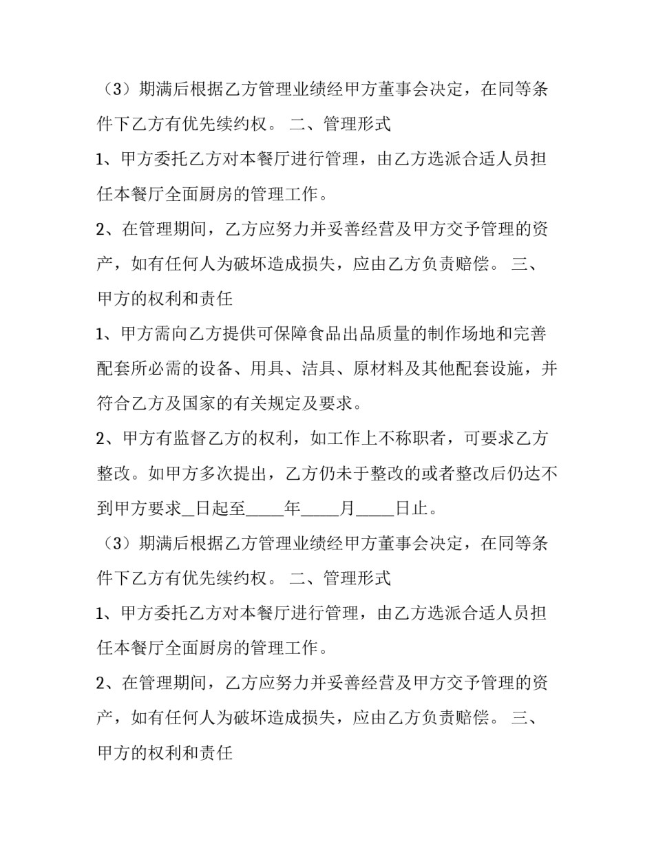 餐饮厨房委托管理协议书 餐厅委托经营管理协议(十九篇)_第2页