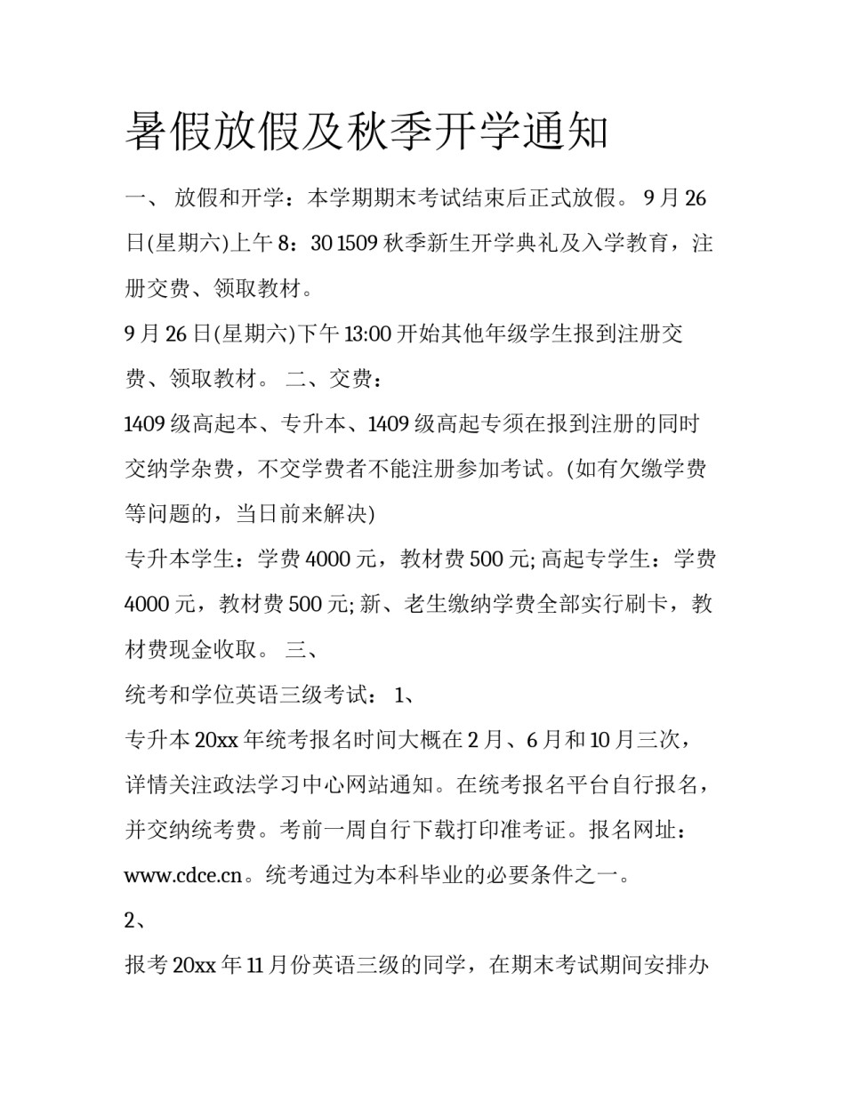 暑假放假及秋季开学通知_第1页