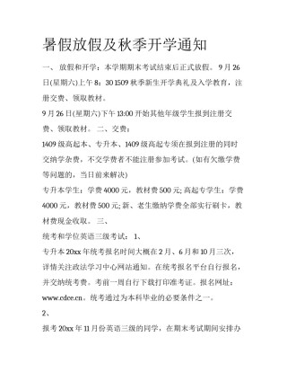 暑假放假及秋季开学通知