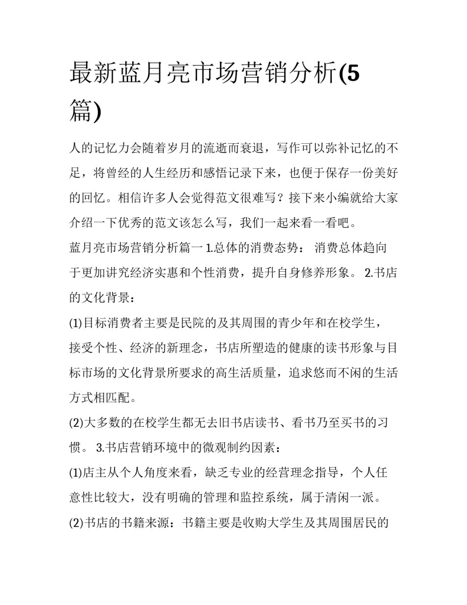 最新蓝月亮市场营销分析(5篇)_第1页