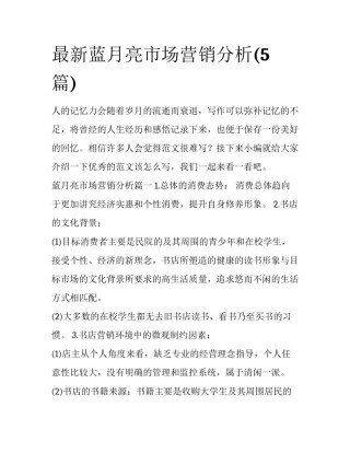 最新蓝月亮市场营销分析(5篇)
