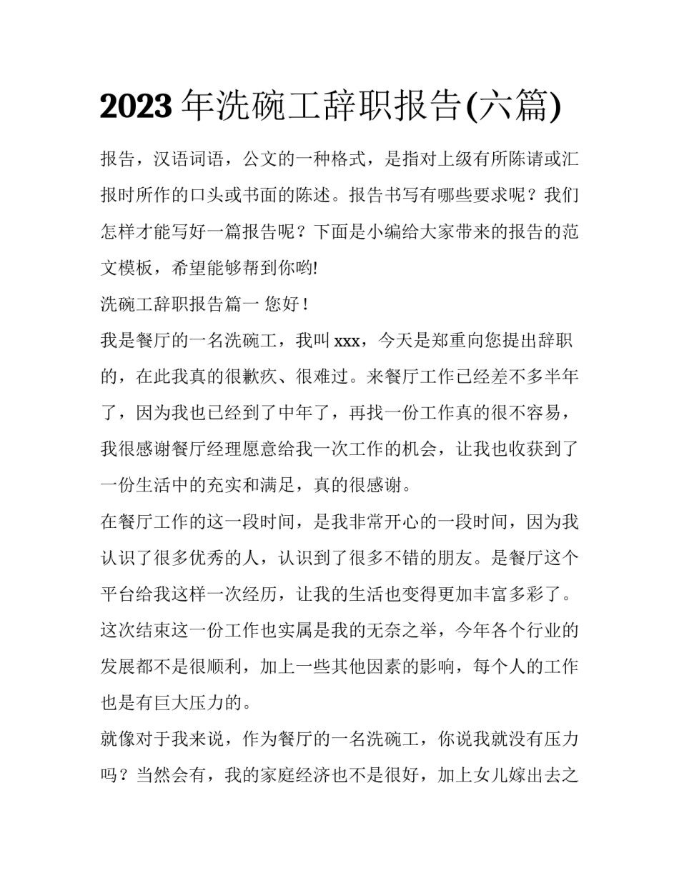2023年洗碗工辞职报告(六篇)_第1页