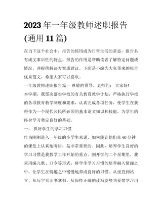 2023年一年级教师述职报告(通用11篇)
