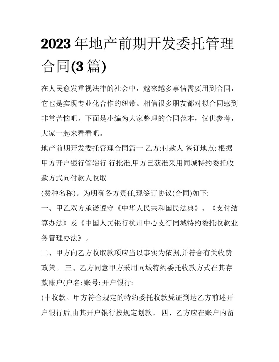 2023年地产前期开发委托管理合同(3篇)_第1页