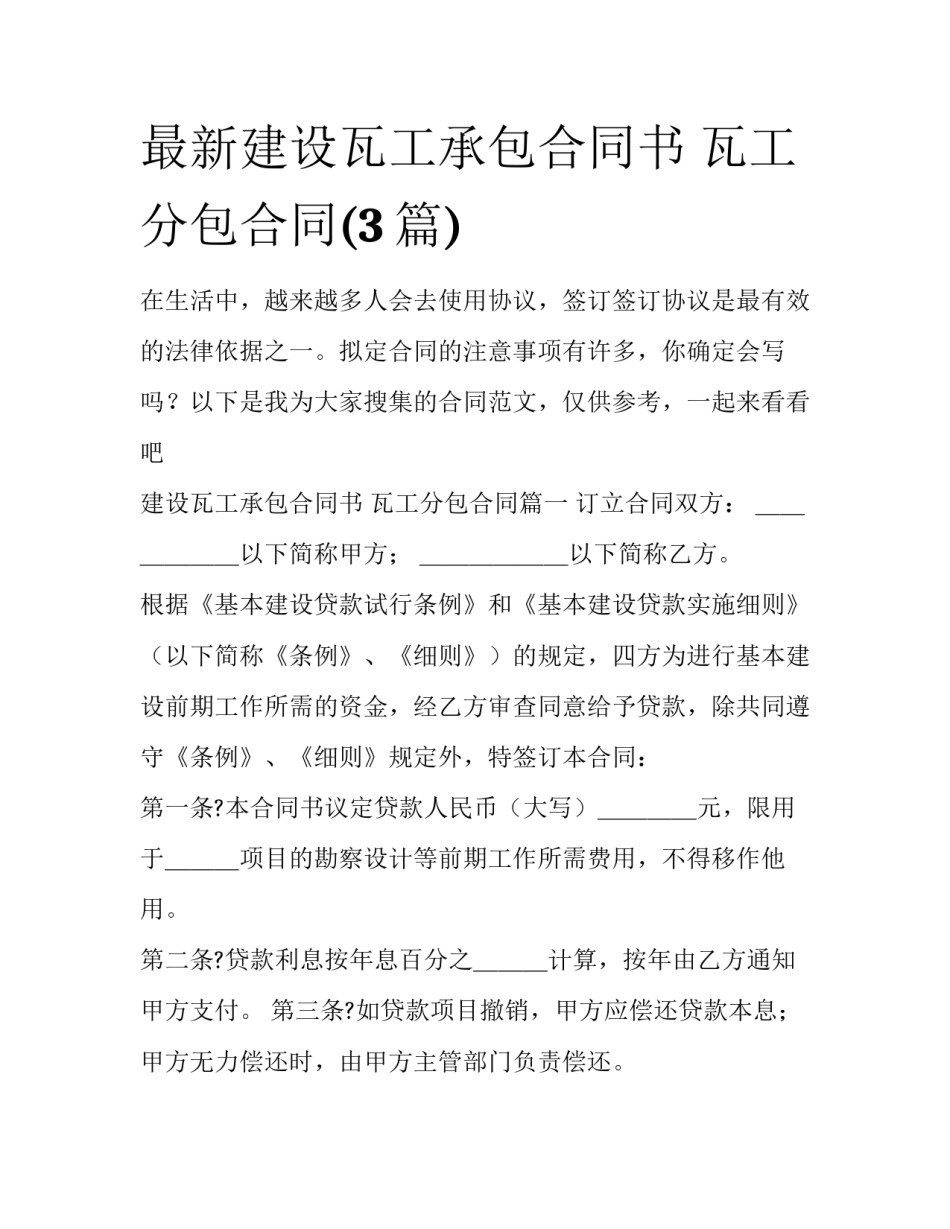 最新建设瓦工承包合同书 瓦工分包合同(3篇)_第1页