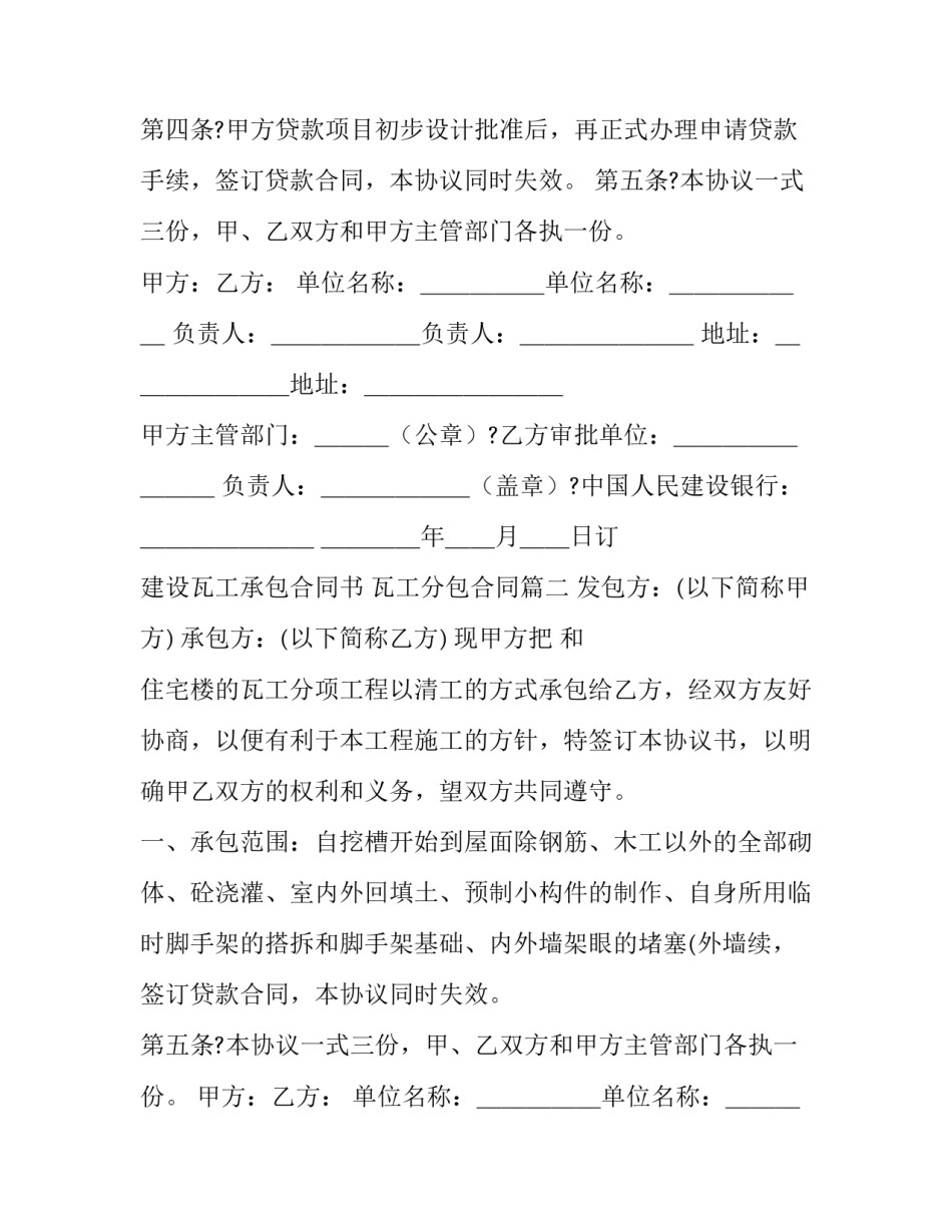 最新建设瓦工承包合同书 瓦工分包合同(3篇)_第2页