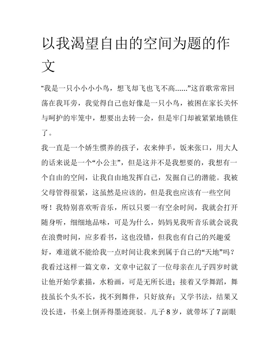 以我渴望自由的空间为题的作文_第1页