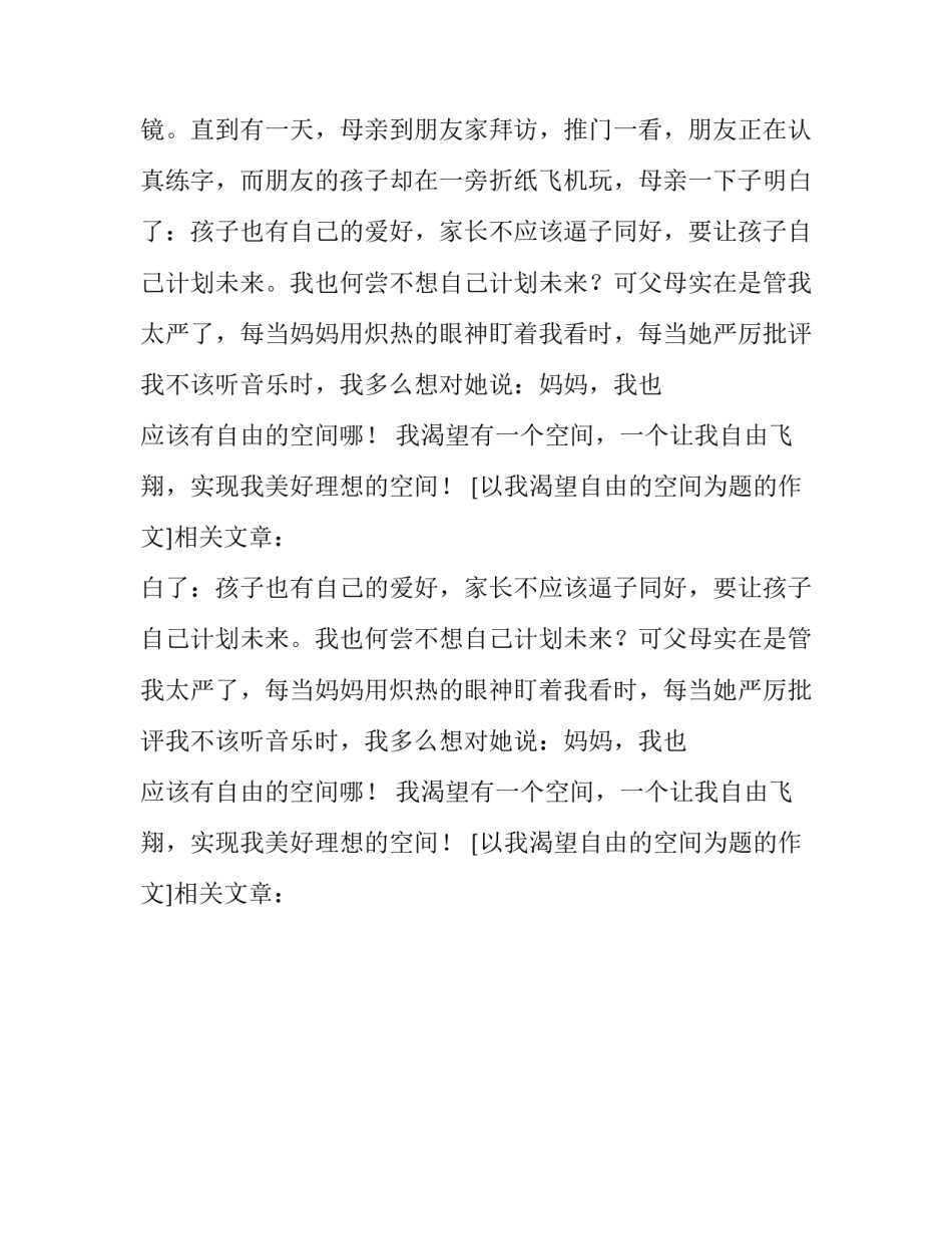 以我渴望自由的空间为题的作文_第2页