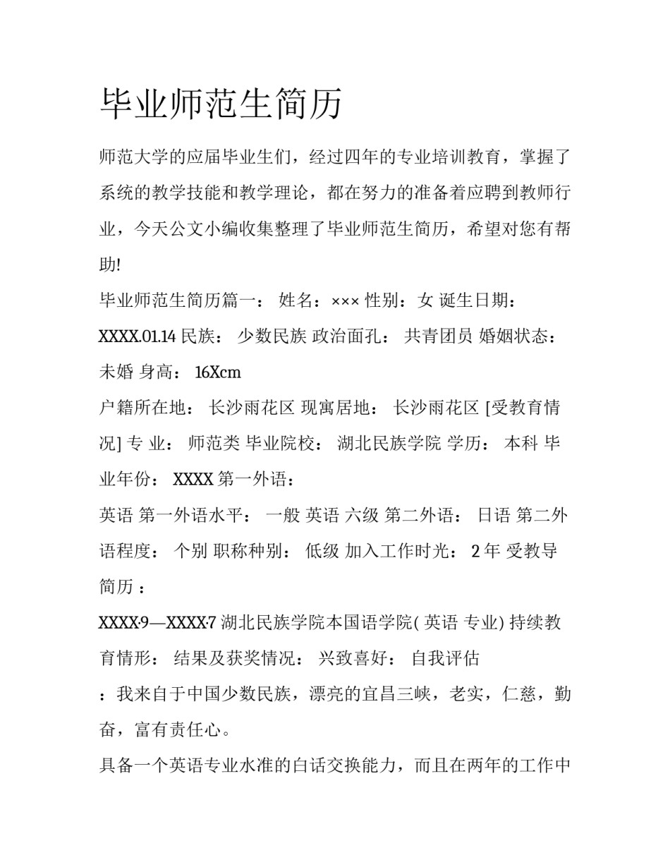 毕业师范生简历_第1页