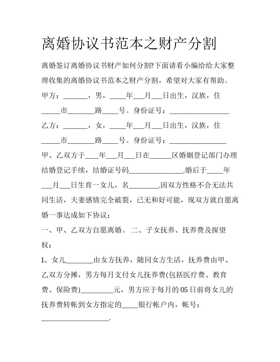离婚协议书范本之财产分割_第1页